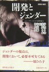 開発とジェンダー―エンパワーメントの国際協力 田中 由美子