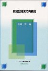 参加型開発の再検討 佐藤 寛